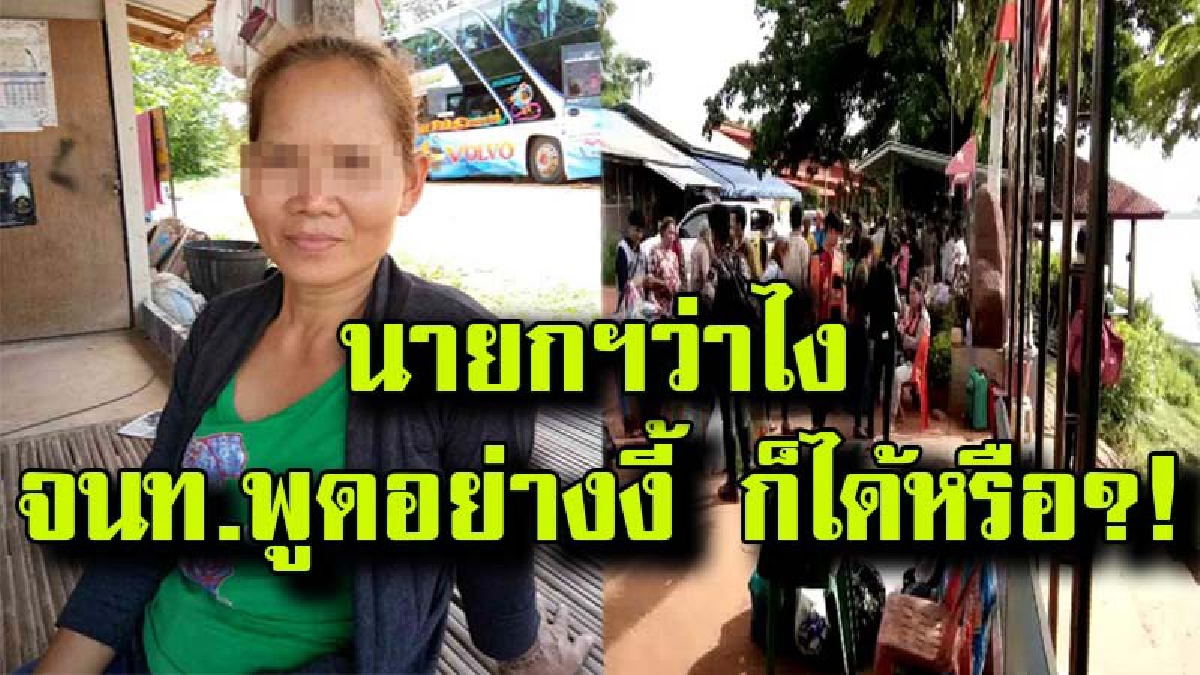 งามหน้า!! ชาวลาวแฉยับ ถูกเรียกลงจากรถทัวร์กลางทาง ไถหัวละ 800 แถมไม่มีใบเสร็จ โต้นายกฯพูดเองเจอไถแจ้งได้ทันที กลับเจอจนท.สวนประโยคเด็ด