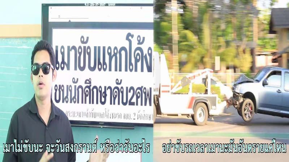 นักดื่มทั้งหลายฟังไว้!! "ครูแว่นดำ" เปิดตัว MV ใหม่ "คำหวังดี" รณรงค์เมาไม่ขับ พร้อมกับให้ความรู้เรื่องภาษาไทย (มีคลิป)