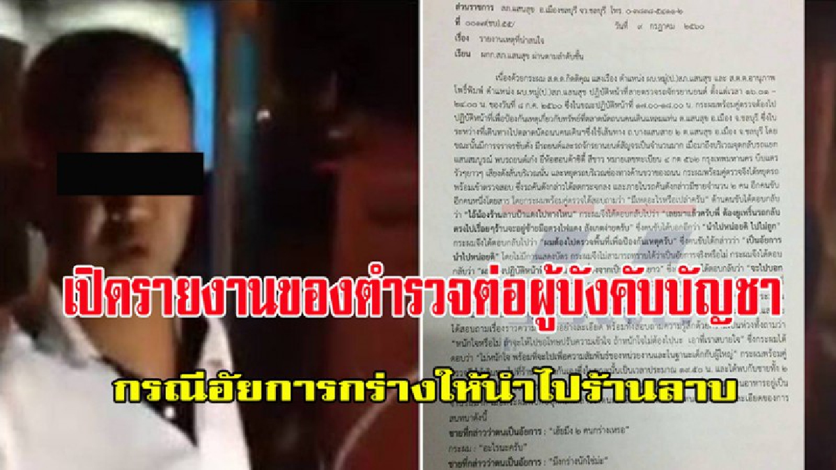 เสียงชัดขนาดนี้ จะดิ้นยังไง?! เปิดคลิป"อัยการกร่าง" และบันทึกข้อความ 2 ตำรวจสายตรวจถึงนาย กรณีไม่พาอัยการไปร้านลาบ (ดูคลิป)