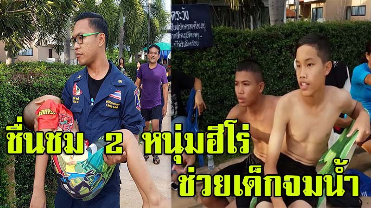 แห่ชื่นชม..ฮีโร่นักเรียนม.2 โดดน้ำช่วยชีวิต ด.ช.วัย 9 ขวบ รอดจากความตายหวุดหวิด หลังจมน้ำหมดสติในสระว่ายน้ำหมู่บ้าน (ชมคลิป)