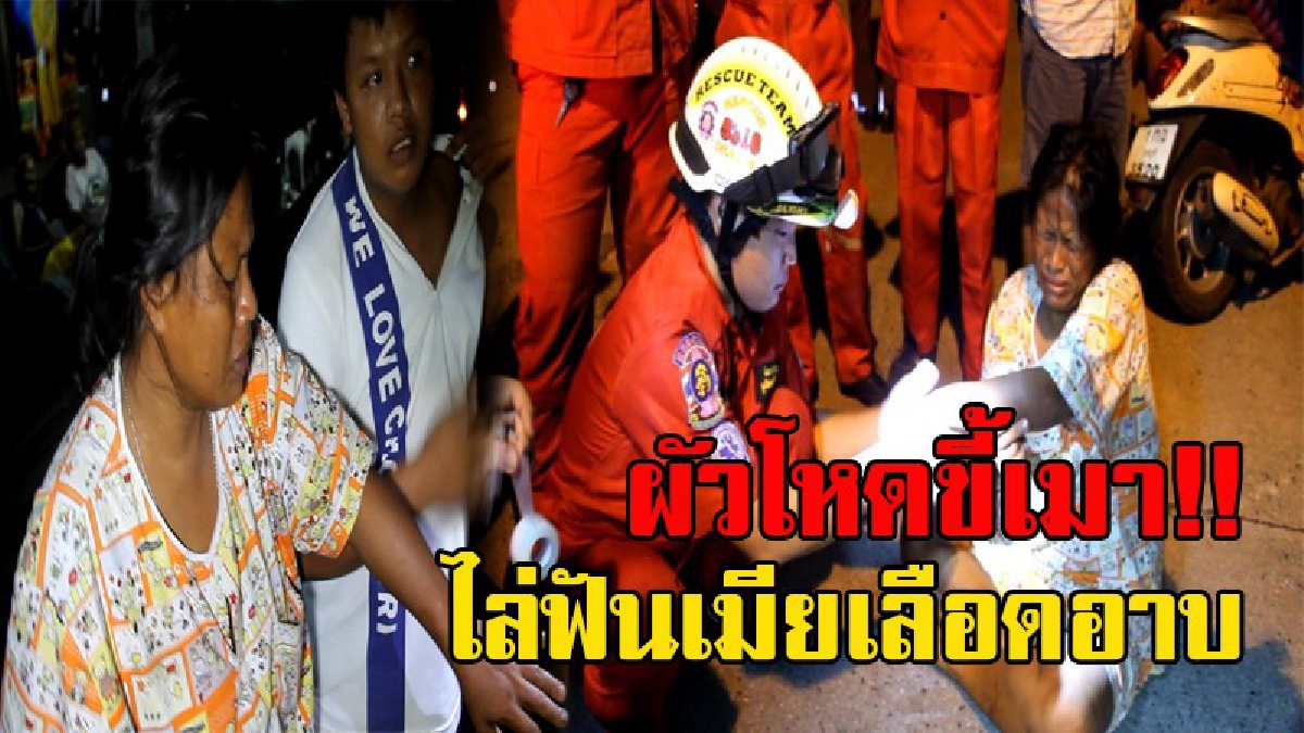 ผัวบ้าระห่ำ...ฟันยับ!! ผัวขี้เมา ฉุนจัด คว้ามีดตะขอ ไล่ฟันเมียจนเลือดอาบ ชาวบ้านสุดทนโร่แจ้งตร. ก่อนผู้ก่อเหตุจะหลบหนีไป (มีคลิป)