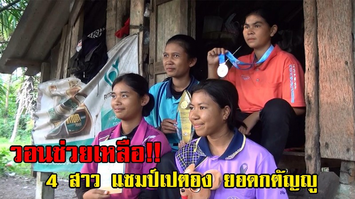อนาถใจ ตลอดชีวิตไม่มีห้องน้ำใช้!! สุดรันทดนักกีฬาเปตองหญิง 4 คน แชมป์หลายรายการ ครอบครัวลำบากแร้นแค้น ฝันติดทีมชาติช่วยครอบครัว (ชมคลิป)
