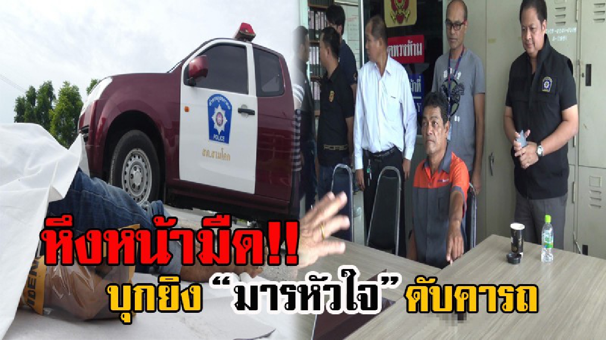 อย่าอยู่ร่วมโลกกันเลย!! ตร.สามโคกตามรวบ หนุ่มใหญ่วัย 53 มือปืนลั่นไก ฆ่าหนุ่มส่งของวัย 33 ศัตรูหัวใจ เห็นคาตาเป็นชู้กับเมียรัก (มีคลิป)
