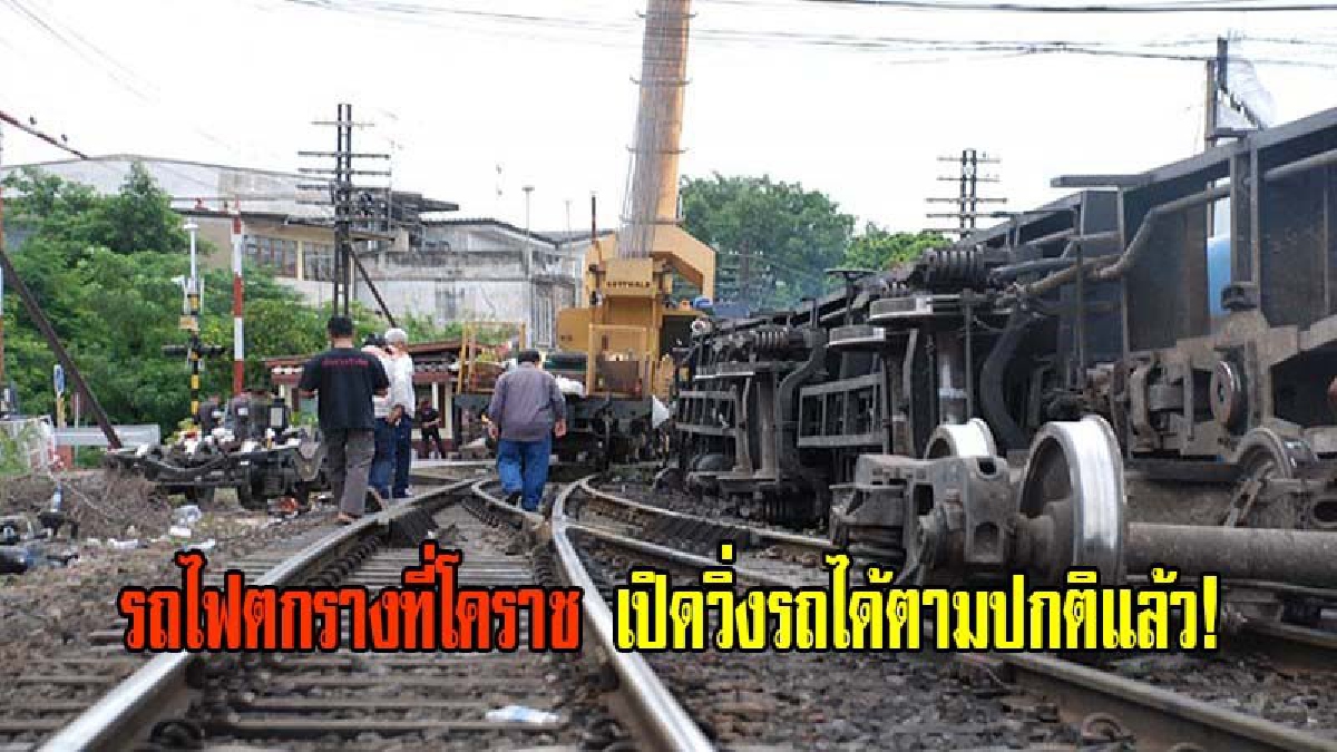 จนท.เร่งเปิดวิ่งรถได้ตามปกติแล้ว!!กรณีรถไฟตกรางที่โคราช ล่าสุดทยอยยกโบกี้ออกจากพื้นที่แล้ว แต่ยังไม่สามารถสันนิษฐานสาเหตุได้(มีคลิป)