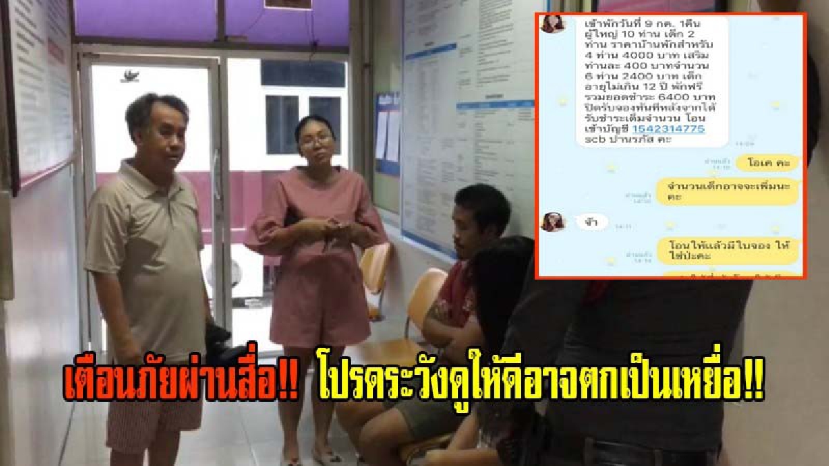 เตือนภัยผ่านสื่อ!! โปรดระวังดูให้ดีอาจตกเป็นเหยื่อ มิจฉาชีพแอบอ้างเป็นเจ้าของที่พักหลอกนักท่องเที่ยวโอนเงิน ก่อนชิ่งหนีไร้ร่องรอย(มีคลิป)