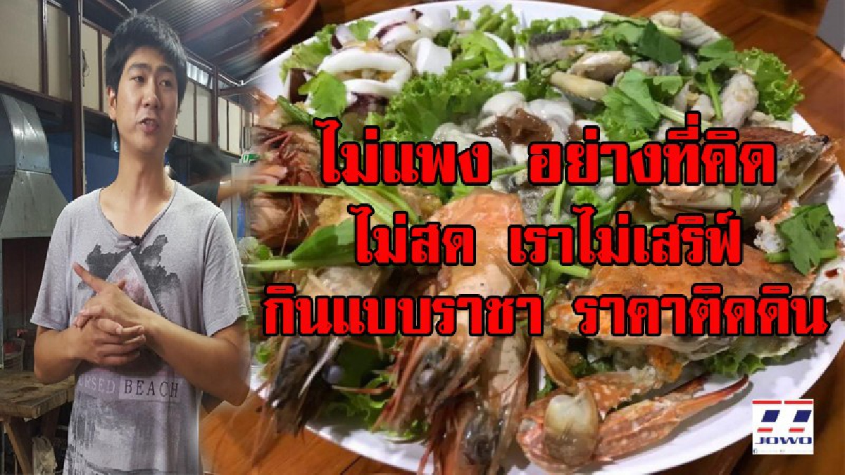 ชีวิตนอกกรอบ!! หนุ่มนิเทศฯ ม.พายัพเชียงใหม่ ทิ้งกล้องหันมาเปิดร้านทะเลซีฟู้ด "ไม่สด ไม่เสริฟ์" รายได้งามกว่าเดือนละหนึ่งแสนบาท (มีคลิป)