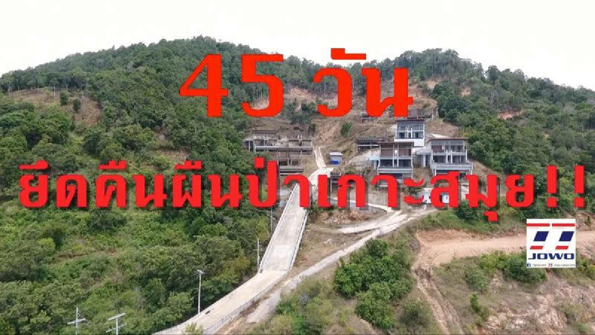 ป่าไม้หาย...ภูเขาแหว่ง!! กรมป่าไม้กองทัพภาคที่ 4 ดีเอสไอ ตรวจโครงการก่อสร้างบ้านพักตากอากาศหรูบนเขาเกาะสมุย (มีคลิป)