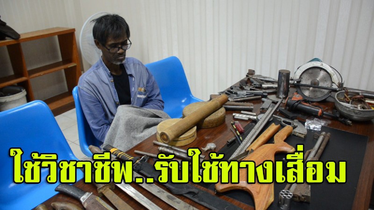 รวบช่างเชื่อมหนุ่มใหญ่ รับผลิตอาวุธปืนไทยประดิษฐ์ขายกระบอกละ1,500 บาท ไม่มีเงินเอายาบ้ามาแลกแทนได้ (คลิป)