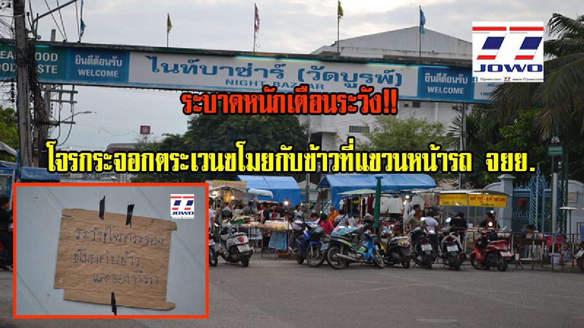 หนักเข้าทุกวัน เลวไม่มีคำบรรยาย!! ชาวบ้านร้องสื่อ แก๊งโจรกระจอกตระเวนขโมยกับข้าวที่แขวนหน้ารถ จยย.ของชาวบ้าน ระหว่างจ่ายตลาด (มีคลิป)