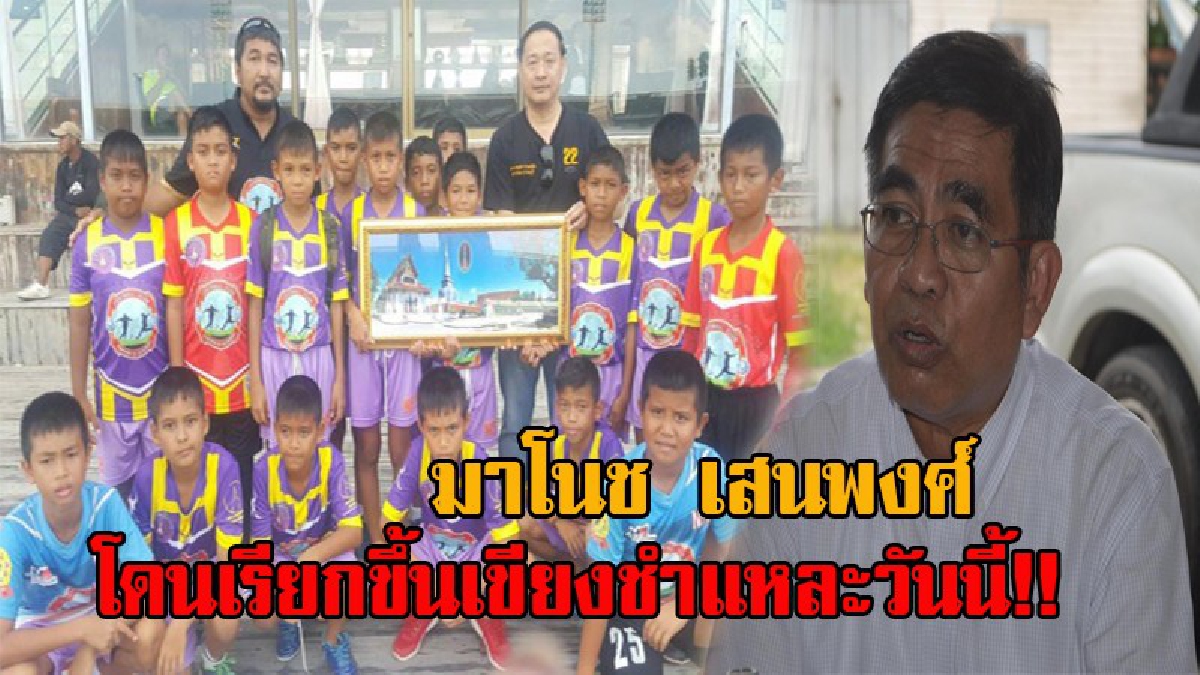 มหากาพย์การกีฬาเมืองคอน!! ทุกชมรมประสานเสียงกดดัน “มาโนช เสนพงศ์” ลาออกจากตำแหน่งนายกสมาคมฯ จังหวัดเรียกขึ้นเขียงชำแหละวันนี้ (มีคลิป)