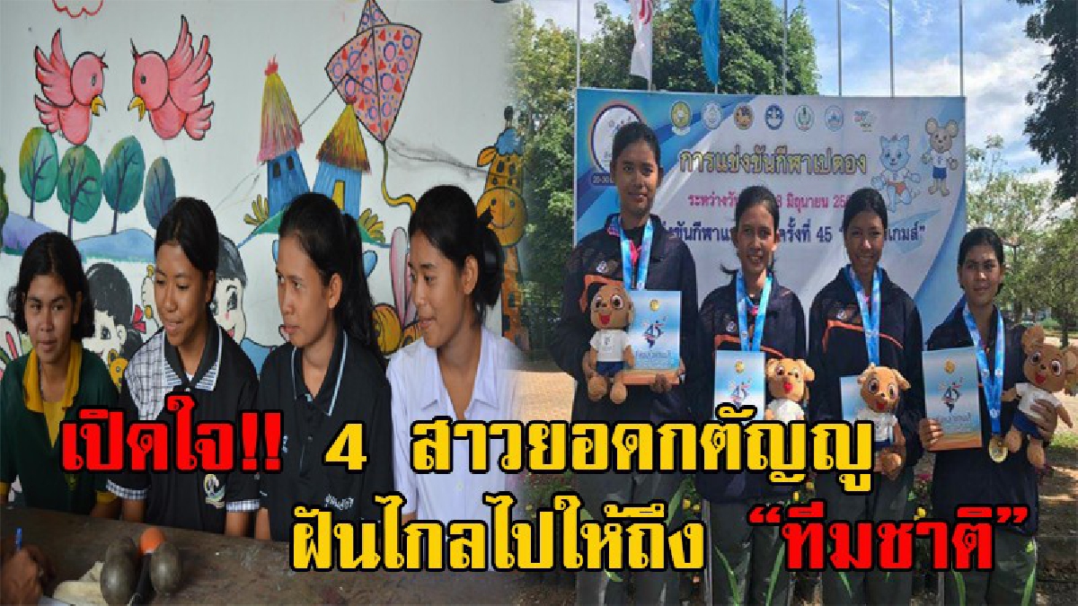 ชีวิตจริงไม่ใช่นิยาย!! ตามไปดู 4 สาวน้อยเมืองคอน &ldquo;เพชรในตม&rdquo; แชมป์เปตอง &ldquo;สงขลาเกมส์&rdquo; ฝันไกลไปให้ถึง &ldquo;ทีมชาติ&rdquo; เพื่อครอบครัวที่ดีขึ้นกว่านี้!?