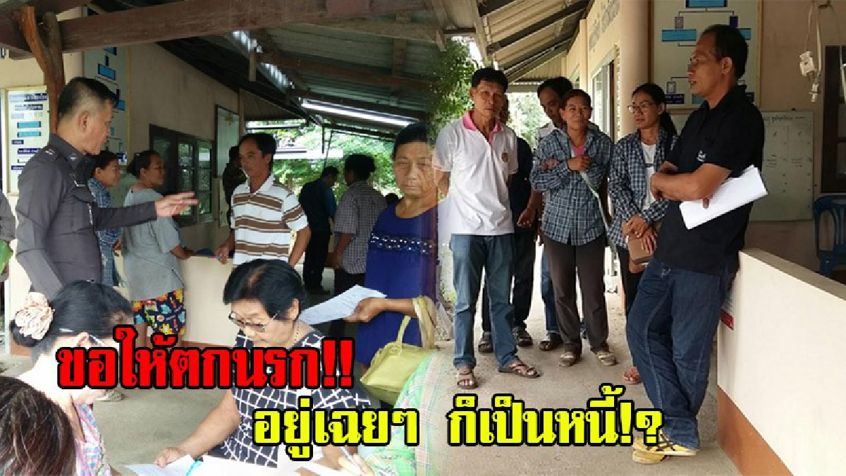 เลวไร้ที่ติ!? อดีตเจ้าแม่เงินกู้รายใหญ่ "ดา หนองตากยา" หลอกเอาใบ ภบท.5 ไปเปลี่ยนชื่อ ชาวบ้านโวย จู่ๆก็เป็นหนี้ เชื่อมีคนหนุนหลัง (มีคลิป)