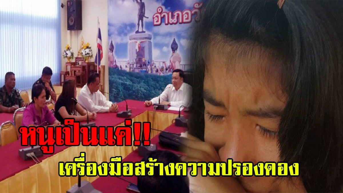สุดช้ำใจ!! ด.ญ.ไร้สัญชาติ ครูต้องกลายเป็นเครื่องมือถูกจัดฉาก หลังนายอำเภอนัดทุกฝ่ายมาคุย แต่กลายเป็นเวทีดีเบท ถูกอบต.งัดข้อมูลซัดฝ่ายเดียว