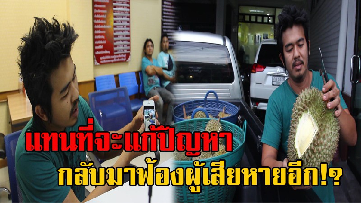 งานนี้ขอสู้ยิบตา!! พ่อค้าทุเรียนฉุนจัด ถูกแผงทุเรียนระยอง หลอกขายทุเรียนอ่อนโพสต์เฟซแฉ แต่ถูกเกษตรฯ แจ้งความเอาผิดอีก งง ทำไมรังแกผู้เสียหาย