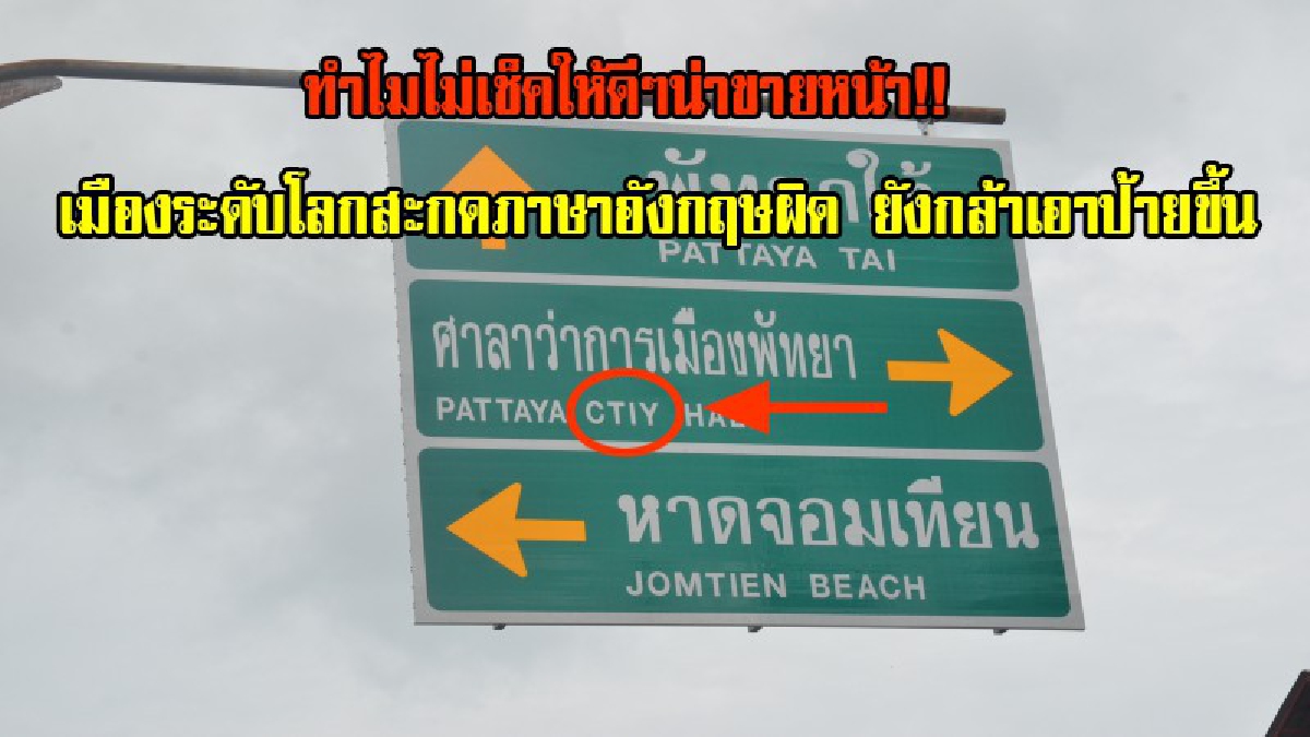น่าขายหน้า!! โวยลั่นโซเชียล เมืองระดับโลกสะกดป้ายบอกทางภาษาอังกฤษผิด หน่วยงานไหนรับผิดชอบเร่งแก้ไขโดยด่วน!! (มีคลิป)