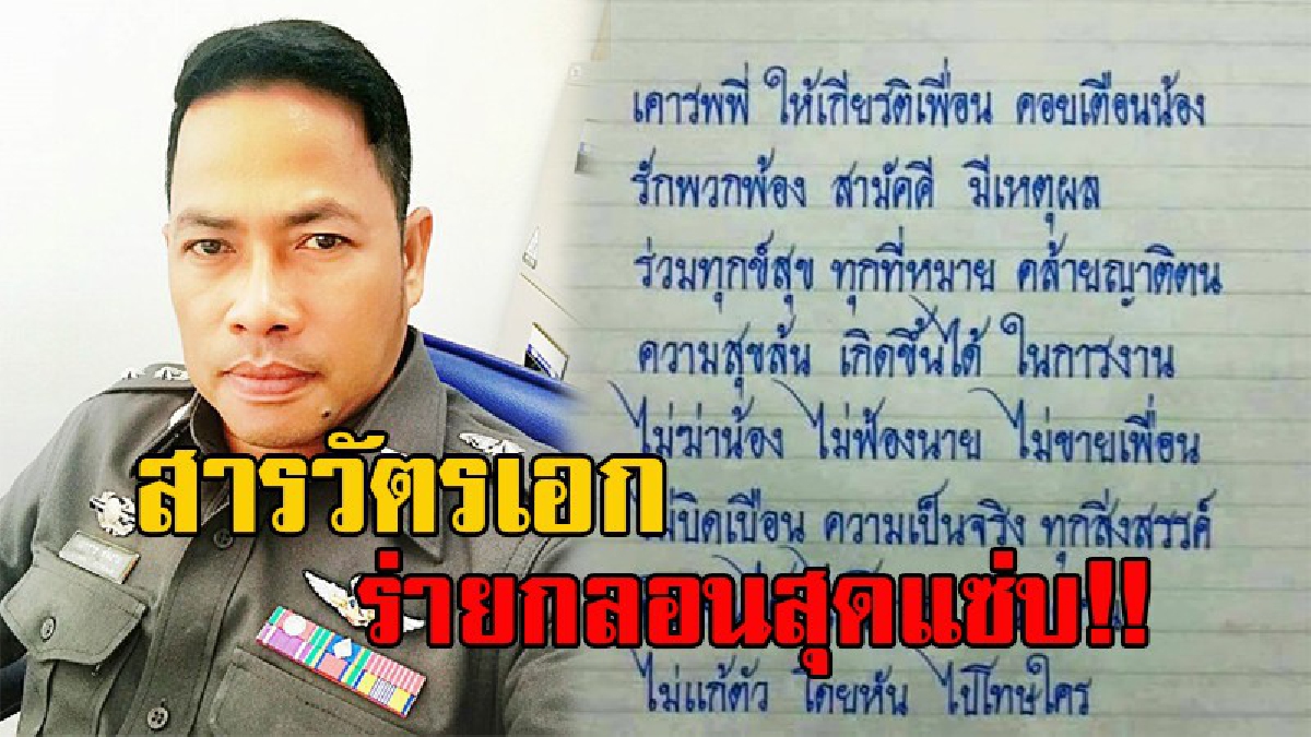 แชร์สนั่นโลกโซเชี่ยล!! แห่กดไลค์รัวๆ "สารวัตรเอก" คนดังต้านนั่งหลังกระบะ ล่าสุดร่ายกลอนโพสต์เฟซบุ๊กสุดแซ่บ เตือนสติเพื่อนร่วมงาน!! (มีคลิป)