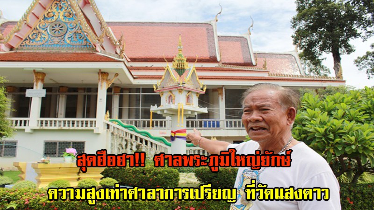 สุดฮือฮา!! ศาลพระภูมิใหญ่ยักษ์ ความสูงเท่าศาลาการเปรียญ ที่วัดแสงดาว ชาวบ้านแห่กราบไหว้เชื่อในความศักดิ์สิทธิ์ (มีคลิป)