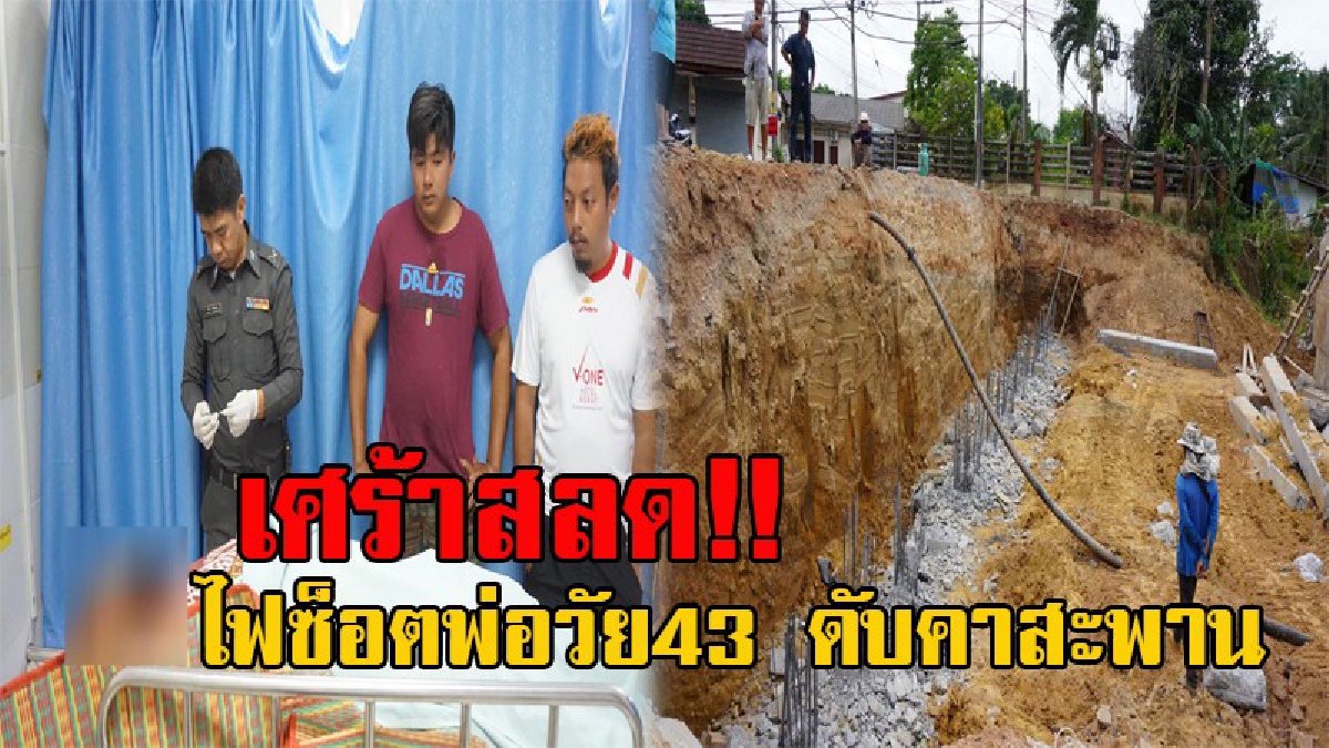 หลอนขนลุกซู่!! สุดเฮี้ยน วิญญาณลูกเข้าฝัน ชวนไปอยู่ด้วย แค่ครึ่งวันเกิดเหตุ ไฟซ็อตพ่อวัย43 ดับคาสะพาน ท่ามกลางความเสียใจของภรรยาและลูก(คลิป)