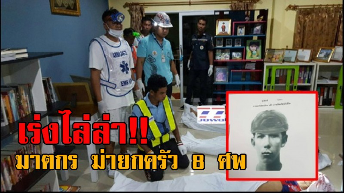 เร่งลากคอมารับโทษ!! คืบหน้า ฆ่ายกครัว 8 ศพ ตร.เข้าเก็บหลักฐานเพิ่มเติม เร่งแกะรอยภาพจากกล้องวงจรปิด เพื่อหาเบาะแสคนร้าย (มีคลิป)
