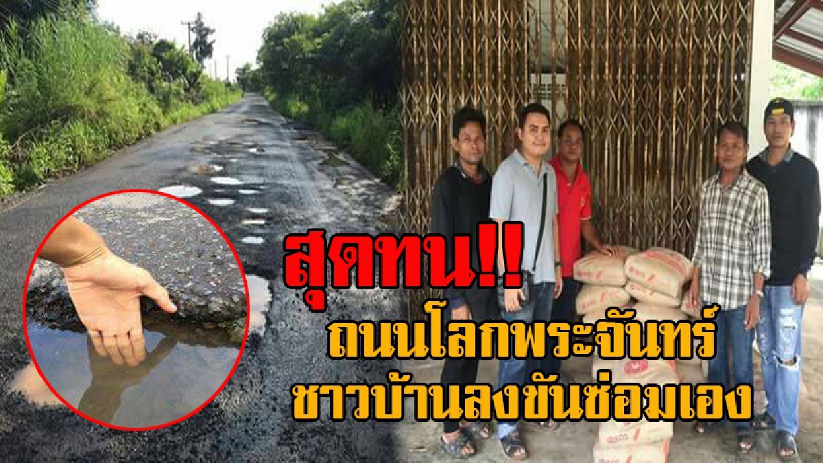 อย่ามาขึ้นป้ายหาเสียงนะ!! ชาวบ้านสุดทนถนนโลกพระจันทร์ เป็นหลุมบ่อลงขันซื้อปูนมาซ่อมกันเอง ยาวแค่ 9 กม.ของบ อบจ.สุดยากเย็น (ชมคลิป)