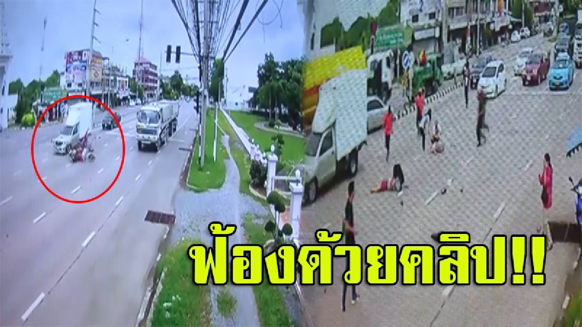 ชนสนั่นแยกไฟแดง!! คลิประทึก..ป้าขี่จยย. หุบเข้าเลน ตัดหน้ากระบะ โดนชนร่างกระเด็ด สาหัส 2 ราย (ดูคลิป)
