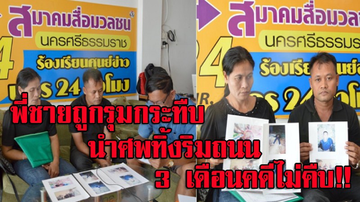 หากสังคมยังมีความยุติธรรม!! หนุ่มร้องสื่อ หลังพี่ชายเป็นเชฟโรงแรมดัง ถูกรุมกระทืบตายกลางงานเลี้ยงบวชนาค แฉเจ้านาคและพ่อร่วมสั่งการและก่อเหตุ