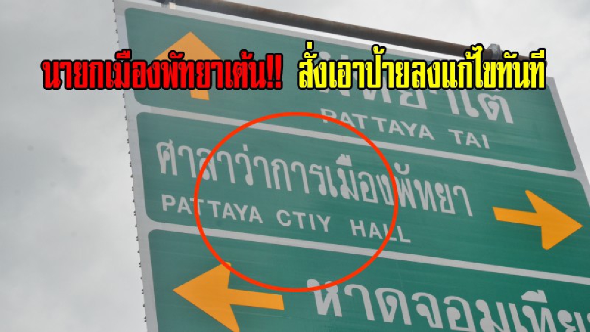 นายกเมืองพัทยาเต้น!! สั่งเอาป้ายลงแก้ไขทันที ยอมรับพร้อมขอโทษที่ทำให้เมืองพัทยาเสื่อมเสียชื่อเสียง(มีคลิป)