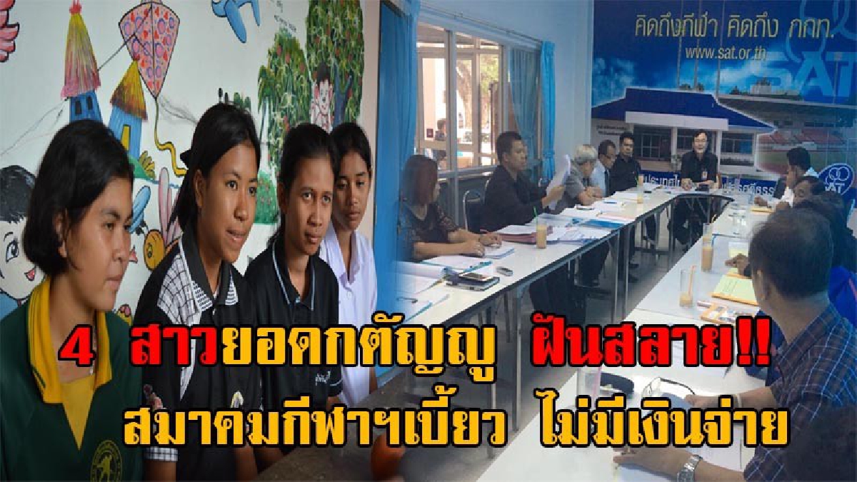น้ำตาท่วมโรงเรียน!! 4 สาวน้อยเมืองคอน "แชมป์เปตอง" หวังรับเงินอัดฉีดให้พ่อแม่ปรับปรุงบ้าน-สร้างห้องน้ำ ฝันสลายสมาคมกีฬาฯ เบี้ยวไม่มีเงินจ่าย