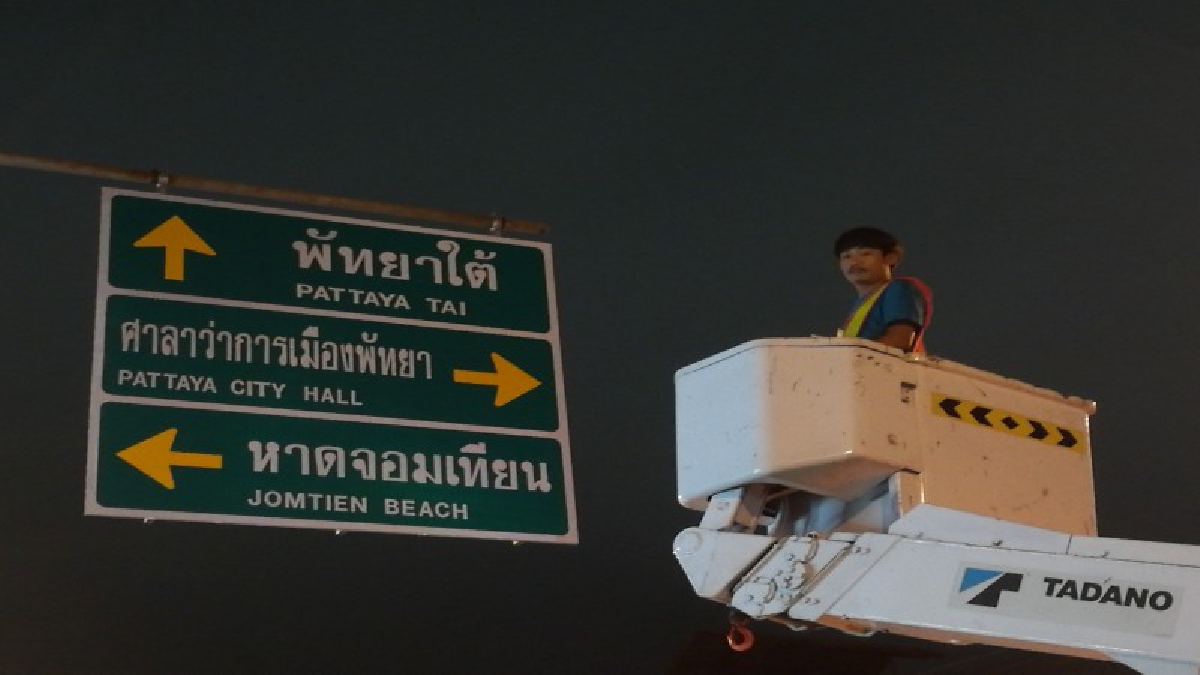 เอาไว้ไม่ได้!? กรณีป้ายทำเสียชื่อเมืองพัทยา หลังจากโลกโซเชียลแห่วิจารณ์อย่างหนัก กับป้ายบอกทางที่เขียนผิด เร่งมือแก้ไขทันที (มีคลิป)