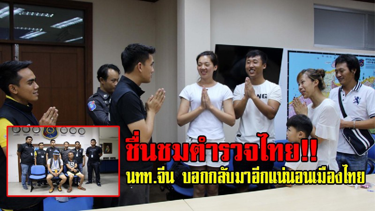 สุดเลว!? ไกด์เถื่อนข่มขู่ นทท.ชาวจีน หลังเสนอขายแพ็คเกจทัวร์เสริม แล้วถูกปฏิเสธ รีบแจ้งตำรวจ เล่นเอานทท.ยกมือไหว้ตำรวจไทย!? (มีคลิป)