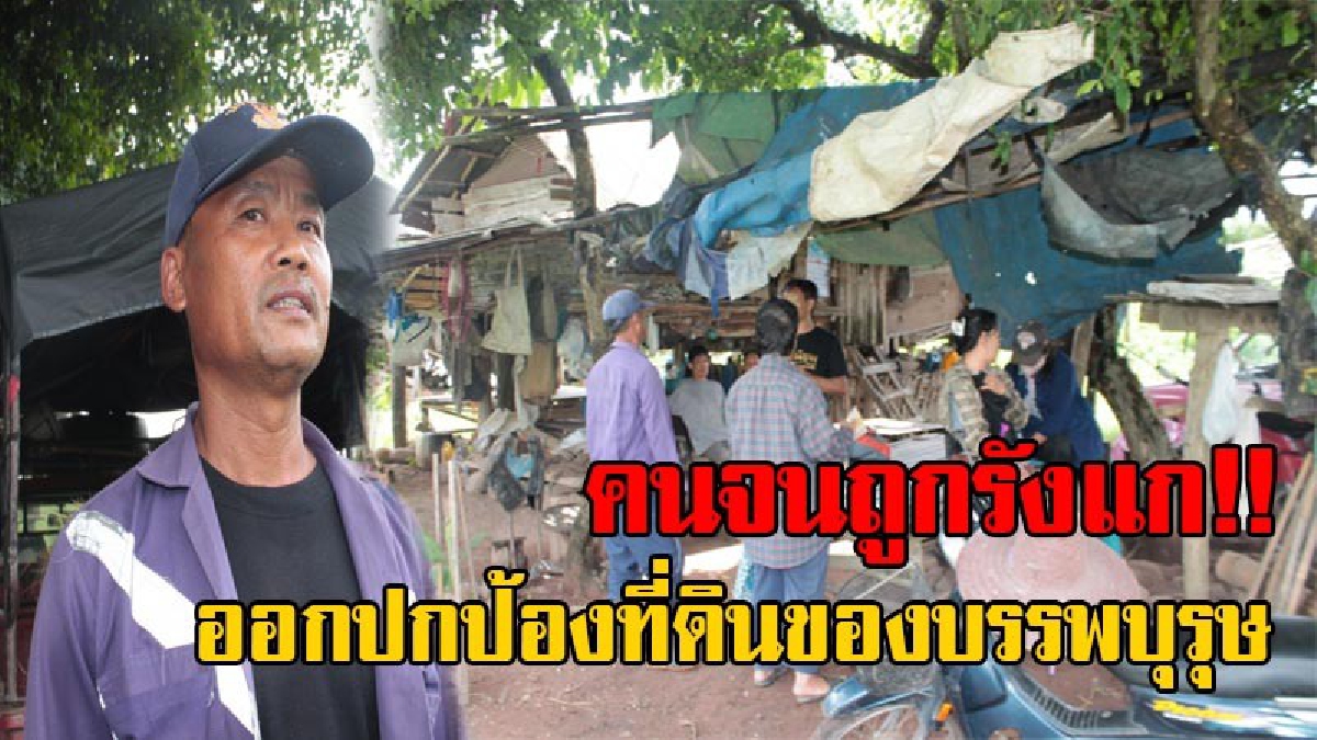 คนจนมีสิทธิ์ไหม!? ชาวบ้านสุดทน รวมตัวยื่นเรื่องต่อศูนย์ดำรงธรรม เพื่อปกป้องสิทธิ์ หลังถูกกลุ่มผู้มีอิทธิพล นำที่ดินของตนไปออกโฉนด!? (มีคลิป)