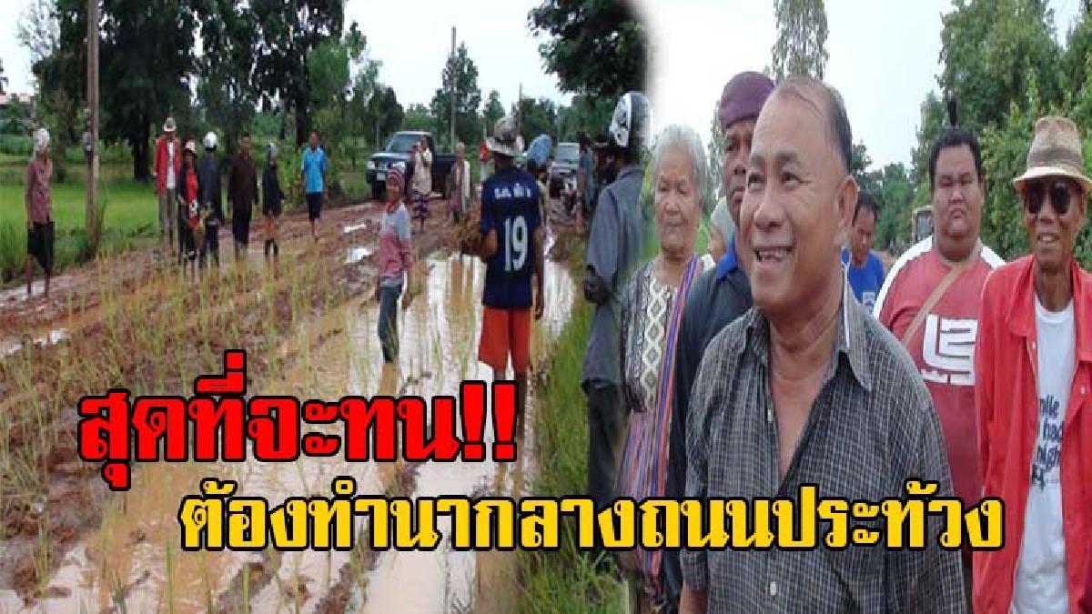แบบนี้ต้องประท้วง!? ชาวบ้านสุดทน ถนนเข้าหมู่บ้านเป็นโคลนตม สัญจรไปมาลำบาก เดือดร้อนหนักมากว่า 30 ปี เร่งหน่วยงานเข้าแก้ไขด่วน (มีคลิป)