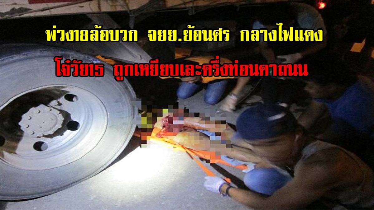 ชนสนั่นกลางดึก!! พ่วง18ล้อบวก จยย.ย้อนศร กลางไฟแดง โจ๋วัย15 ถูกเหยียบเละครึ่งท่อนคาถนน (มีคลิป)