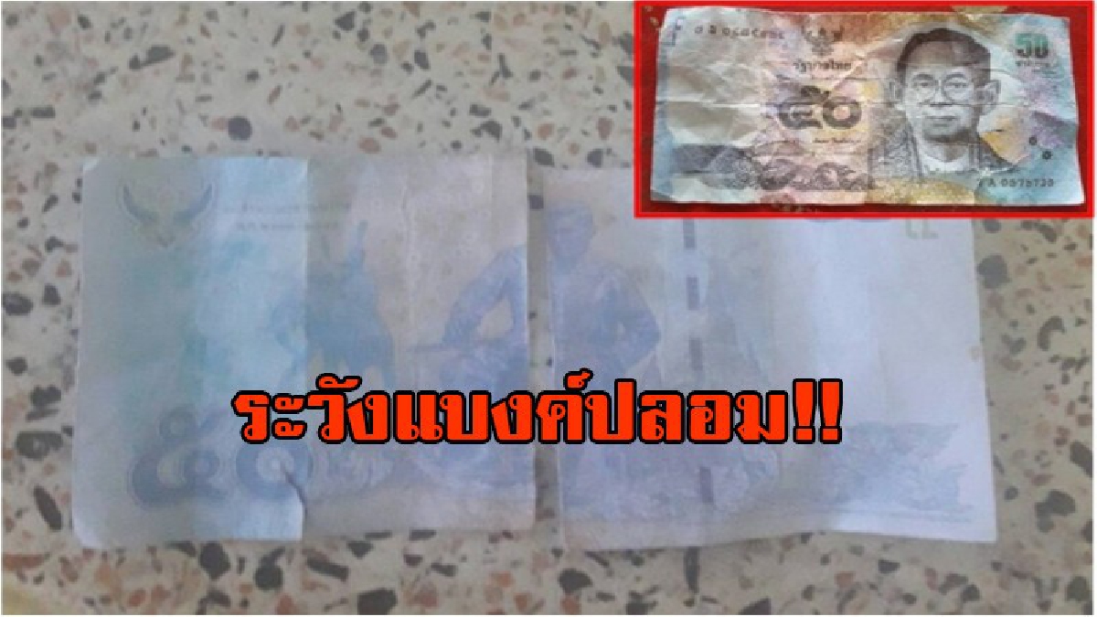 ระบาดหนัก!!! แบงค์ปลอมระบาดหนักใน อ.นบพิตำ จ.นครศรีธรรมราช เตือนประชาชนและผู้ประกอบการร้านค้าเพิ่มความระมัดระวังในการสังเกต