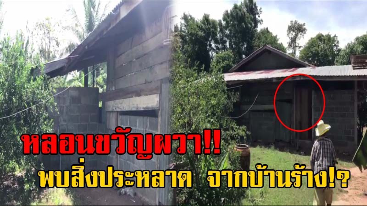 หลอนทั้งหมู่บ้าน!! ป้าวัย65 ผวาหนัก หลังเห็นสิ่งประหลาดบางอย่าง ออกมาจากบ้านร้างของพี่สาว ยันเชื่อว่าสิ่งที่ตนเห็นมันมีอยู่จริง!? (มีคลิป)