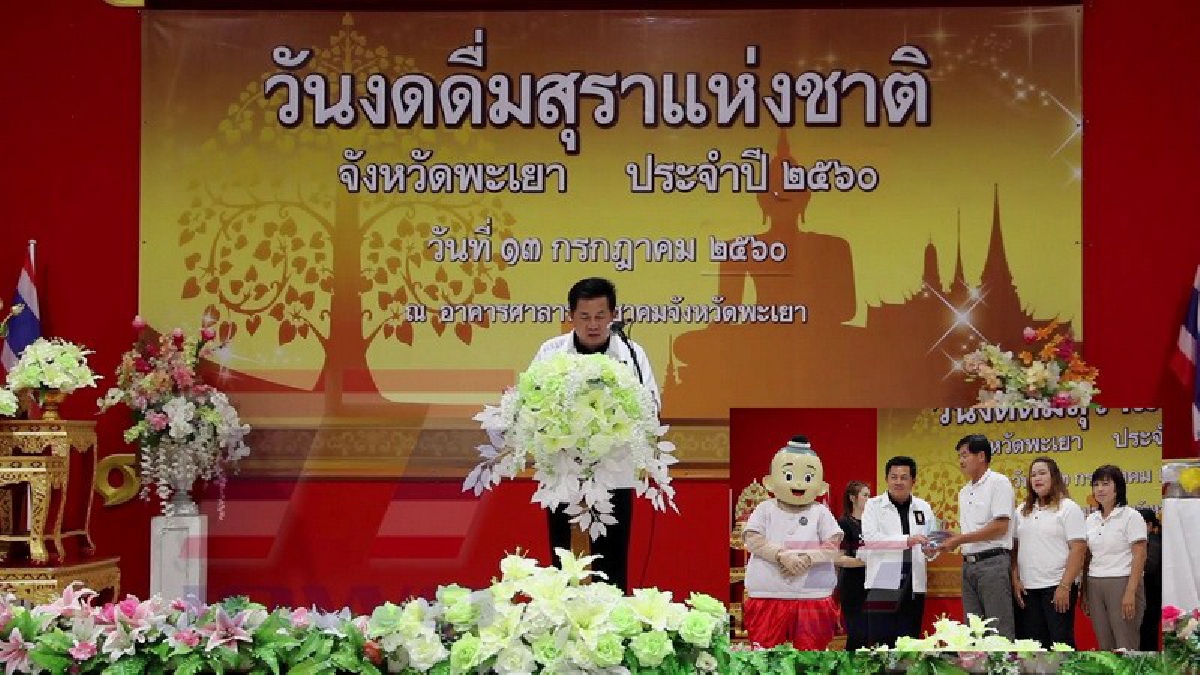 สุดเจ๋ง!! พะเยาจัดกิจกรรมในวันงดดื่มสุราแห่งชาติ งัดสารพัดมาตรการ ล่าสุดอยู่อันดับที่ 25 ของประเทศ ร่วมมือแก้ปัญหาอย่างจริงจัง!? (คลิป)
