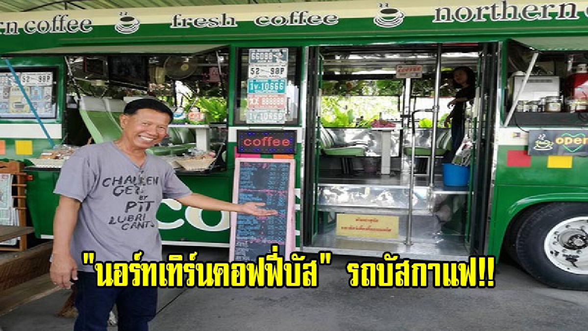 ลูกค้าแห่ใช้บริการ ถ่ายเซลฟี่!! "นอร์ทเทิร์นคอฟฟี่บัส" รถบัสกาแฟ พร้อมห้องโดยสารบริการอินเตอร์เน็ตทีวีเครื่องเสียงนิตยสารครบวงจร (มีคลิป)