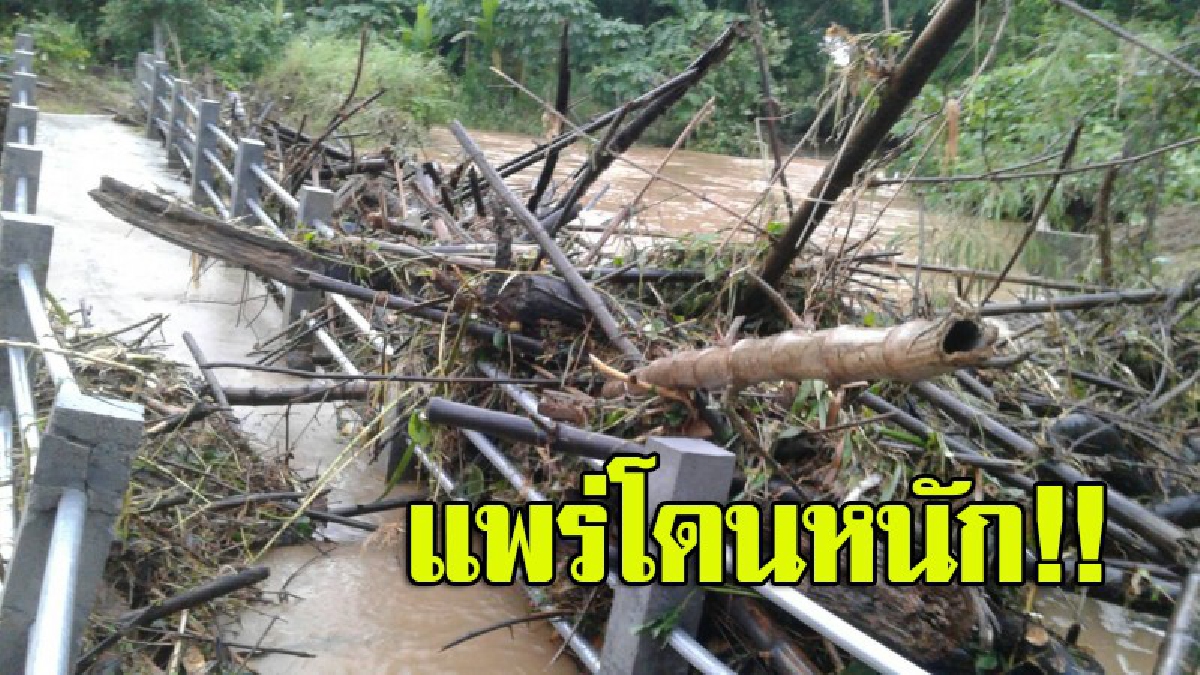 แพร่อ่วม!! น้ำป่าไหลหลาก ซัดดสะพานขาดหลายจุด นายอำเภอสั่งการ ปกครองส่วนท้องถิ่น เร่งแก้ไขด่วน (มีคลิป)