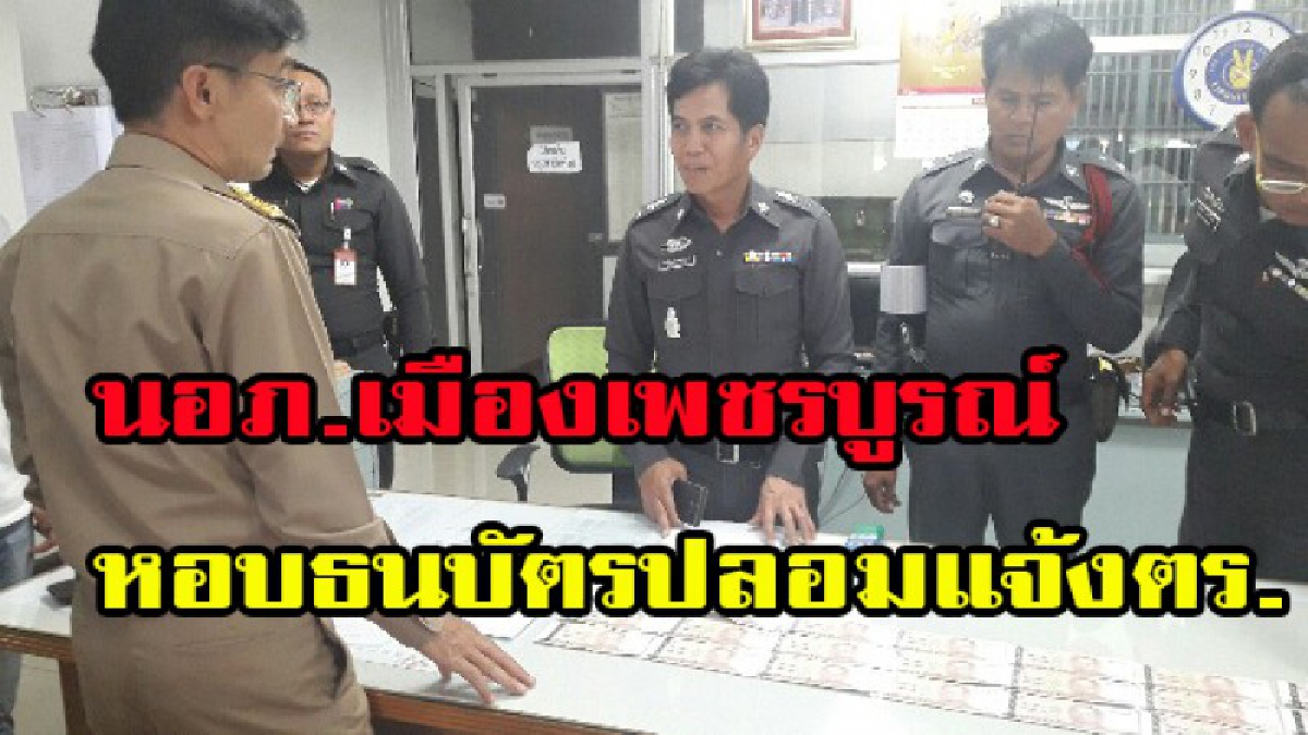 พ่อค้าแม่ค้าเข้ามาอ่านด่วน!!!นอภ.เมืองเพชรบูรณ์หอบธนบัตรใบ 1000 บาทปลอมโร่เข้าแจ้งความ!!หลังพลเมืองดีเก็บได้ริมถนน ตกกระจายเกลื่อน