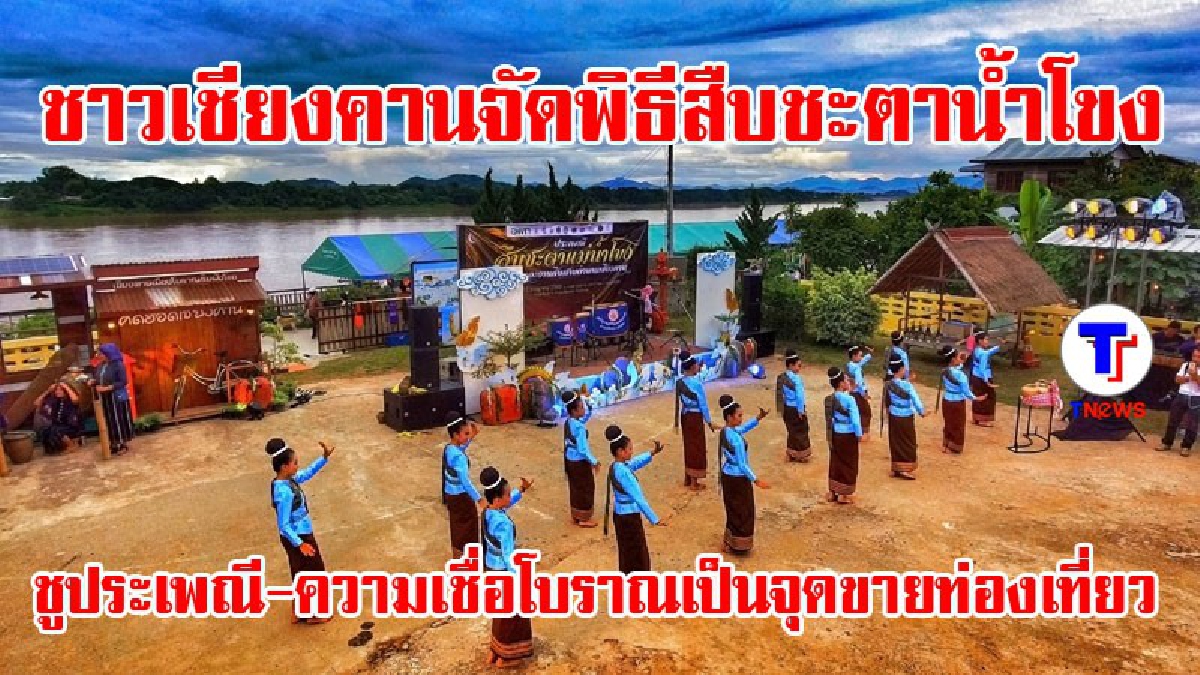 ตื่นตาตื่นใจ!! ชาวเชียงคานจับมือ ม.มหาสารคามจัดพิธีสืบชะตาแม่น้ำโขง ชูประเพณี-ความเชื่อโบราณเป็นจุดขายท่องเที่ยว (มีคลิป)