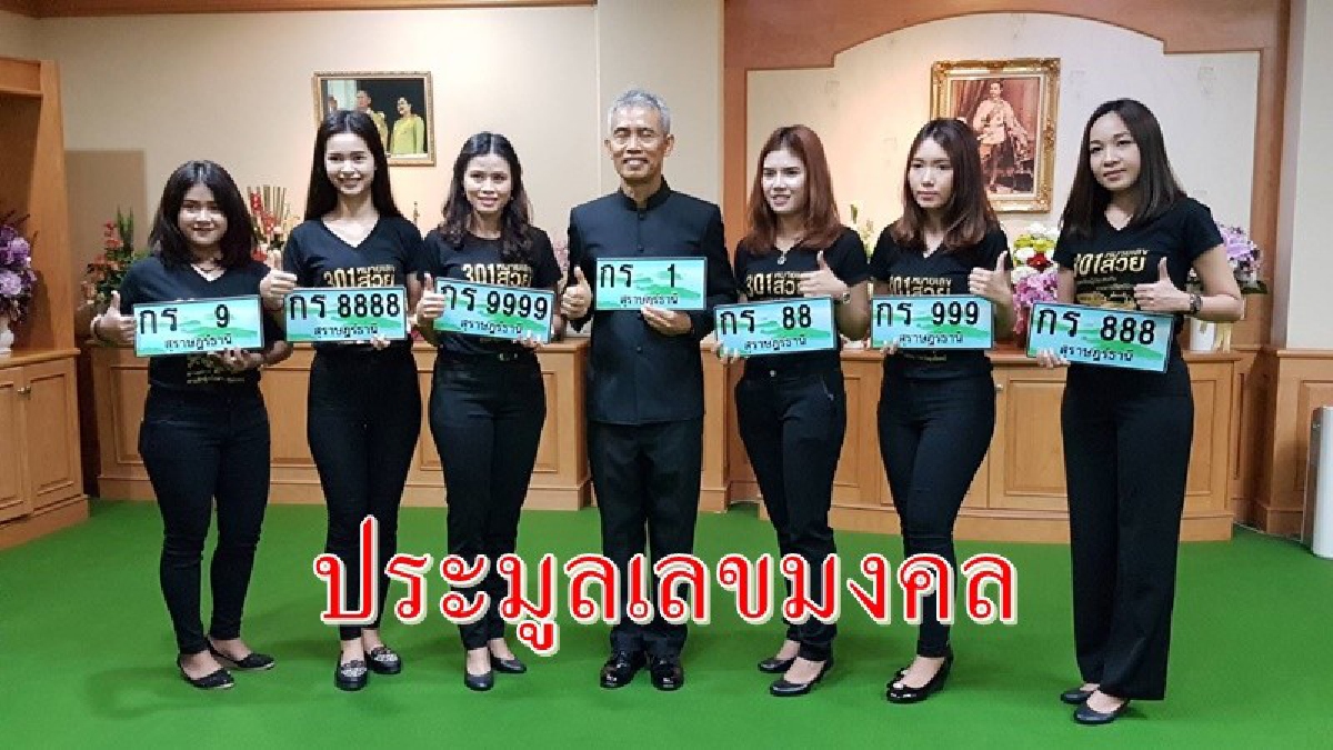 ขนส่ง จ.สุราษฎร์ธานี จัดประมูลหมายเลขทะเบียนรถสวย หมวด กร. ชื่อเป็นมงคลสุดๆ “การค้ารุ่งเรือง การงานรุ่งโรจน์” 19-20 ส.ค.นี้