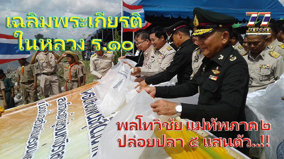 พลโทวิชัย แม่ทัพภาค ๒ ปล่อยพันธ์ปลา ๕๐๐,๐๐๐ ตัว ณ.อ่างเก็บน้ำ"ลำเชียงไกร" เฉลิมพระเกียรติ ในหลวงรัชกาลที่ ๑๐ (มีคลิป)