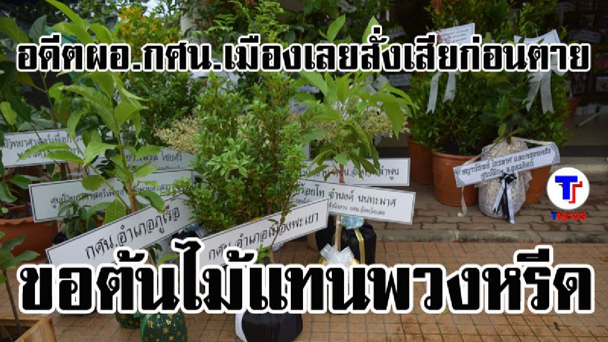 งานศพอดีตผอ.กศน.เมืองเลย แค่วันแรกเต็มไปด้วยต้นไม้นับพัน หลังสั่งเสียก่อนตาย "ขอต้นไม้แทนพวงหรีด" (มีคลิป)