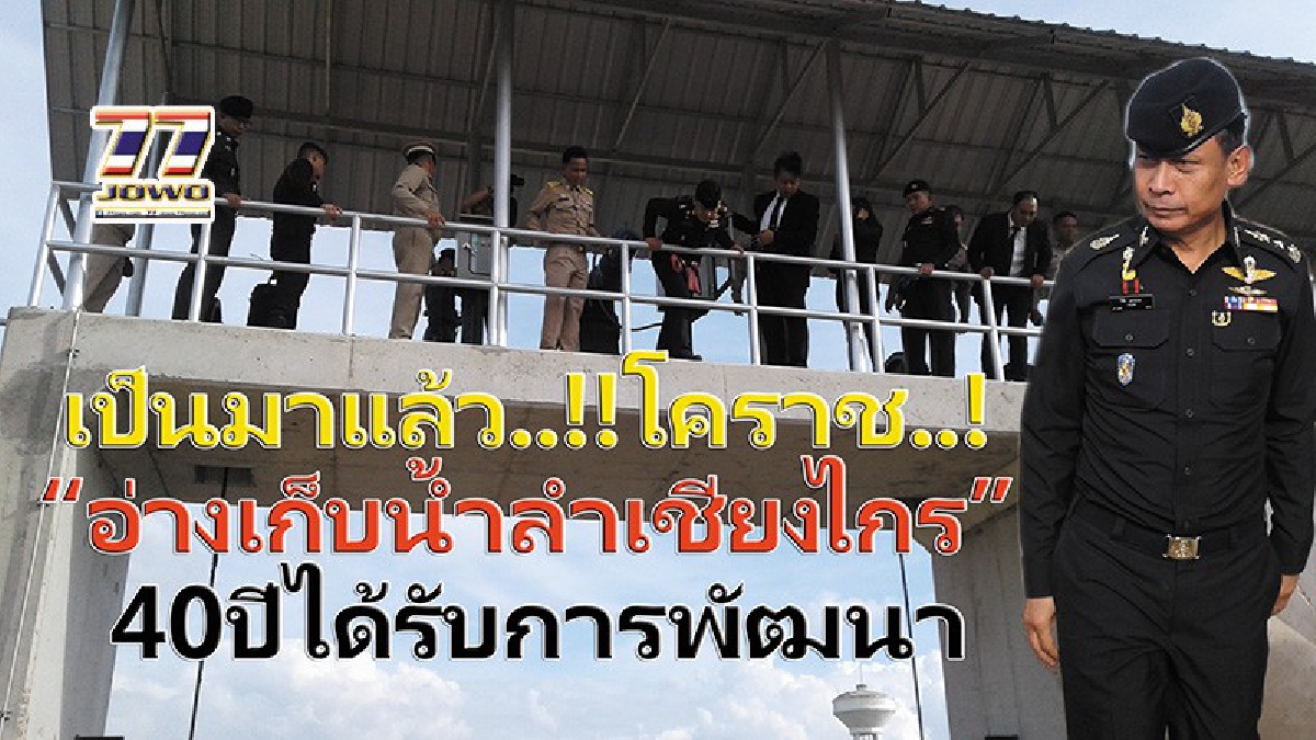 เป็นมาแล้ว ที่โคราช!! อ่างเก็บน้ำ “ลำเชียงไกร” ไร้การพัฒนามา 40 ปี ถึงวันนี้พัฒนาแล้ว คนโคราชชอบใจ การแก้ปัญหาของรัฐบาล