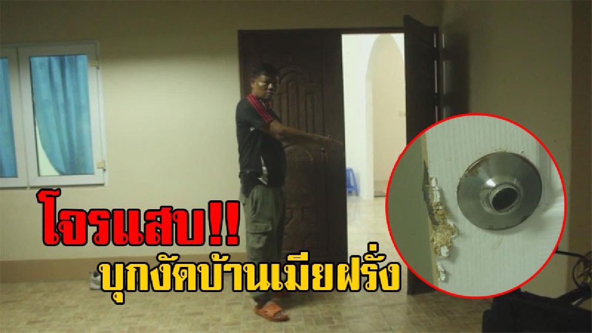 แสบเข้าไปถึงทรวง!! โจรสุดแสบ บุกงัดบ้านเมียฝรั่ง ยกตู้เย็นหลังใหญ่ไป 2 เครื่อง มูลค่าเกือบ 1 แสนบาท โร่แจ้งจนท.เข้าตรวจสอบ (มีคลิป)