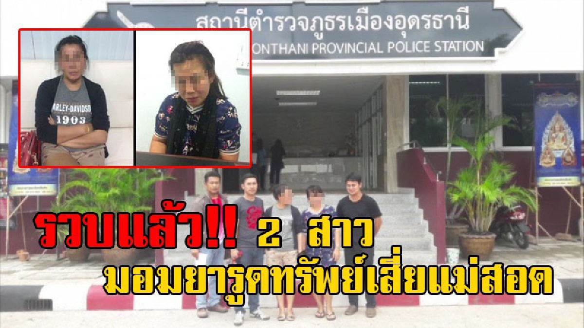 สุดท้ายก็จนมุม!! รวบแล้ว 2 สาวแสบ มอมยารูดทรัพย์เสี่ยแม่สอด เสียหายเกือบล้าน หลังหนีไปไกลถึงอุดรฯ อึ้งค้นประวัติต้องโทษ 5 คดี 4 หมายจับ