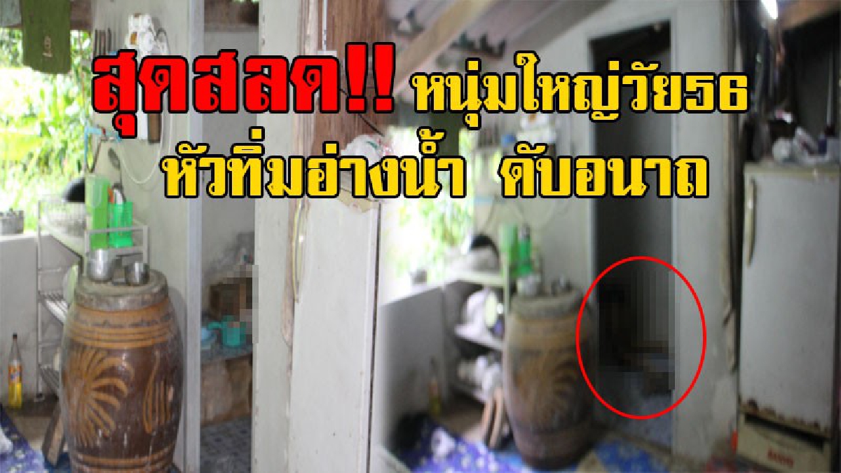 อุทาหรณ์สะเทือนใจ!! หนุ่มใหญ่วัย56 ป่วยเป็นโรคเบาหวาน ชอบซดเหล้าขาวเป็นประจำ ก่อนถูกพบเป็นศพ หัวทิ่มอ่าง ดับคาห้องน้ำ (มีคลิป)