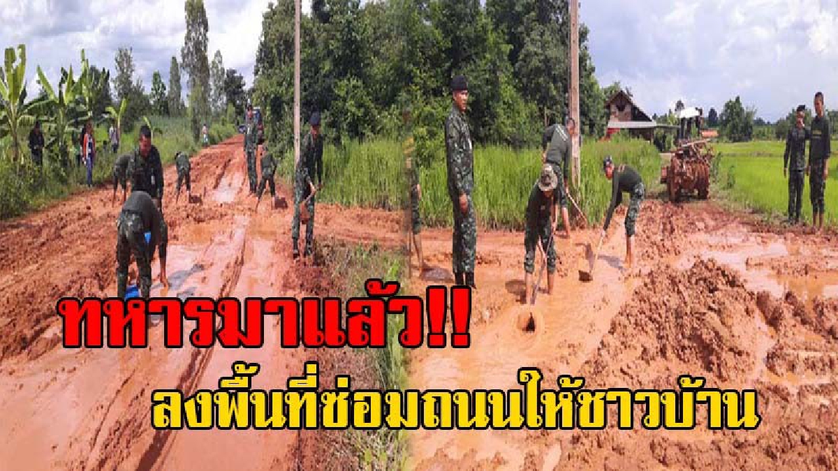 ทหารไม่ทิ้งประชาชน!! กำลังพลทหาร ลงพื้นที่เร่งซ่อมถนน ที่ชำรุดเสียหายให้กับชาวบ้าน หลังได้รับความเดือดร้อน ในการสัญจรไปมาด้วยความลำบาก(คลิป)