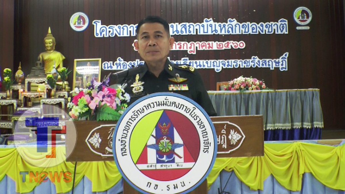 กอ.รมน.ภาค 1!! เดินหน้าจัดโครงการ "เทิดทูนสถาบันหลักของชาติ" ให้เยาวชนตระหนักถึงความสำคัญของสถาบันชาติ ศาสนา พระมหากษัตริย์ (มีคลิป)