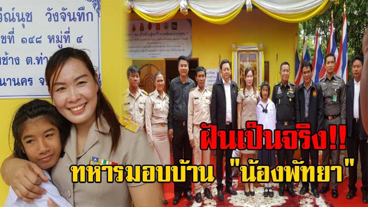 ฝันเป็นจริง..เฮสุดเสียง!! มอบแล้ว บ้านเจ้าปัญหา "น้องพัทยา" ด.ญ.ยากไร้-ไร้สัญชาติ คนแห่บริจาคสิ่งของ ช่วยเป็นกำลังใจกันอย่างล้นหลาม (มีคลิป)